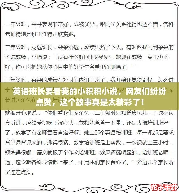 英语班长要看我的小积积小说,网友们纷纷点赞,这个故事真是太精彩了! 英语班长要看我的小积积小说,网友们纷纷点赞,这个故事真是太精彩了!