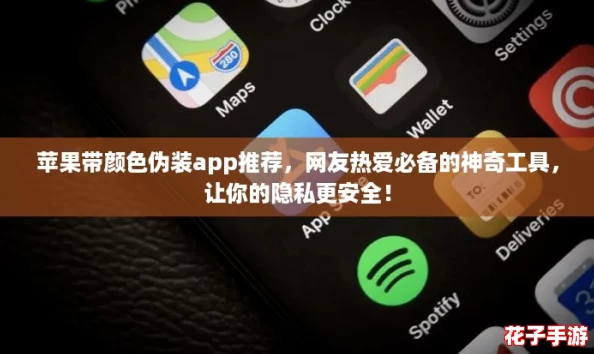 苹果带颜色伪装app推荐，网友热爱必备的神奇工具，让你的隐私更安全！