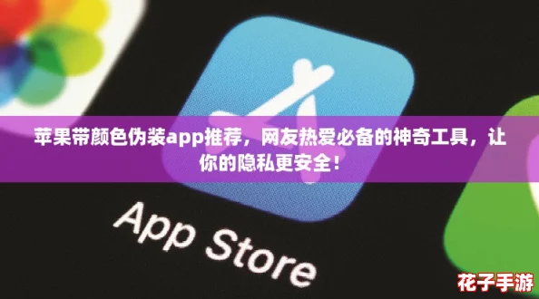 苹果带颜色伪装app推荐，网友热爱必备的神奇工具，让你的隐私更安全！