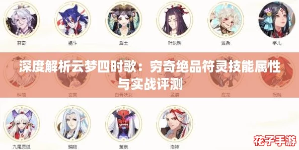 深度解析云梦四时歌：穷奇绝品符灵技能属性与实战评测