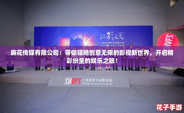麻花传媒有限公司：带你领略创意无限的影视新世界，开启精彩纷呈的娱乐之旅！