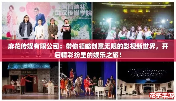 麻花传媒有限公司：带你领略创意无限的影视新世界，开启精彩纷呈的娱乐之旅！