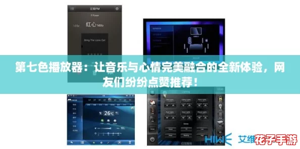 第七色播放器：让音乐与心情完美融合的全新体验，网友们纷纷点赞推荐！