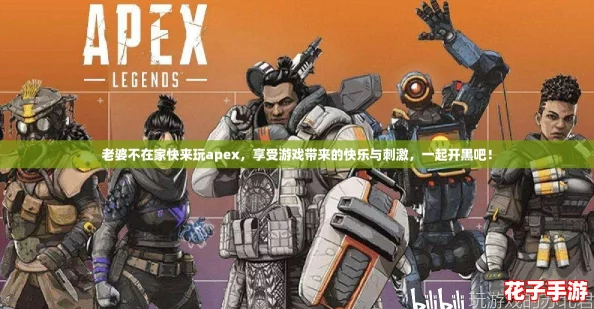 老婆不在家快来玩apex,享受游戏带来的快乐与刺激,一起开黑吧! 老婆不在家快来玩apex,享受游戏带来的快乐与刺激,一起开黑吧!