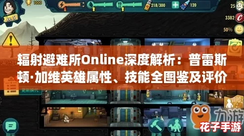 辐射避难所Online深度解析：普雷斯顿·加维英雄属性、技能全图鉴及评价