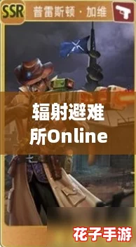 辐射避难所Online深度解析：普雷斯顿·加维英雄属性、技能全图鉴及评价