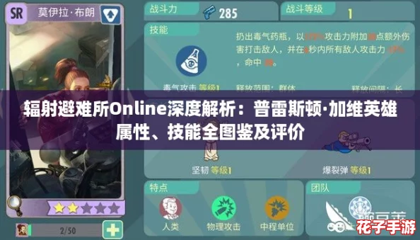 辐射避难所Online深度解析：普雷斯顿·加维英雄属性、技能全图鉴及评价