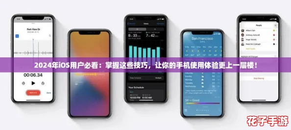 2024年iOS用户必看：掌握这些技巧，让你的手机使用体验更上一层楼！