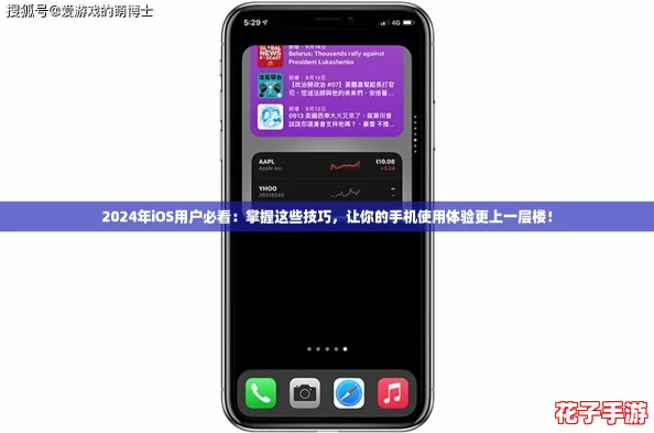 2024年iOS用户必看：掌握这些技巧，让你的手机使用体验更上一层楼！