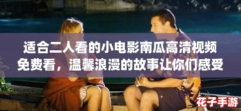 适合二人看的小电影南瓜高清视频免费看,温馨浪漫的故事让你们感受爱的甜蜜瞬间 适合二人看的小电影南瓜高清视频免费看,温馨浪漫的故事让你们感受爱的甜蜜瞬间
