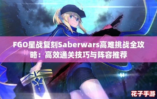 FGO星战复刻Saberwars高难挑战全攻略：高效通关技巧与阵容推荐