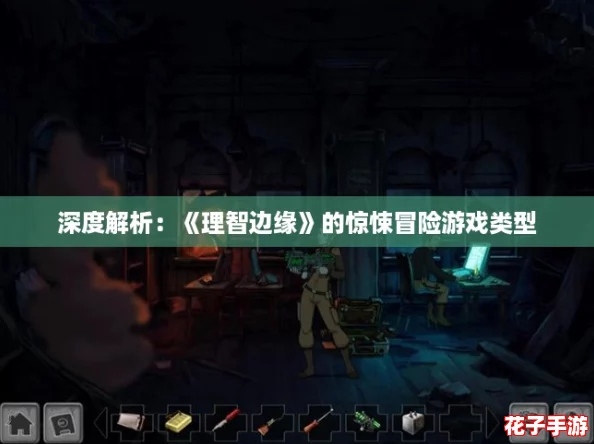 深度解析：《理智边缘》的惊悚冒险游戏类型