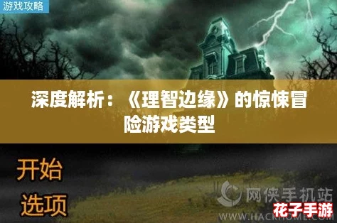 深度解析：《理智边缘》的惊悚冒险游戏类型