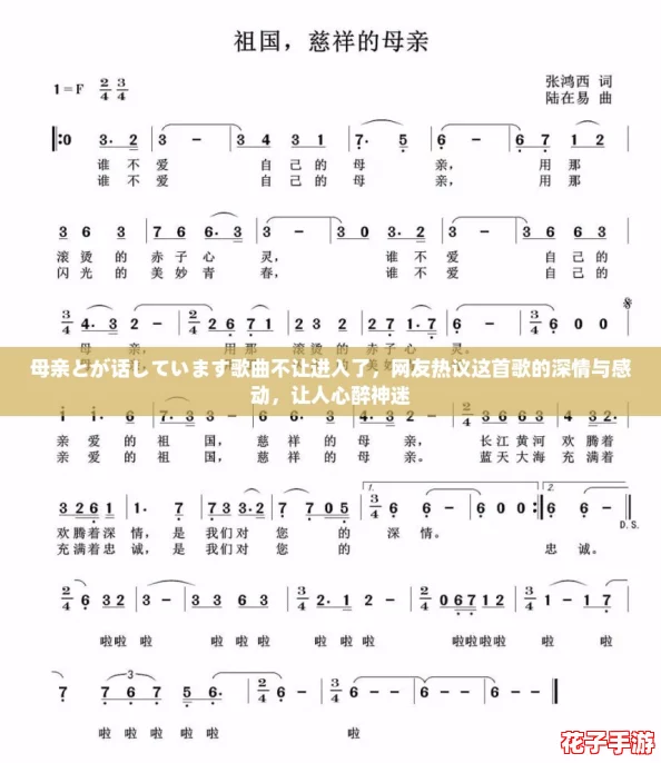 母亲とが话しています歌曲不让进入了，网友热议这首歌的深情与感动，让人心醉神迷