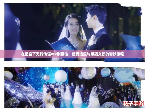 在星空下无线传谋mv剧梁佳，感受浪漫与悬疑交织的奇妙旅程