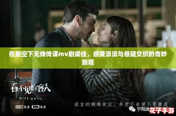 在星空下无线传谋mv剧梁佳，感受浪漫与悬疑交织的奇妙旅程