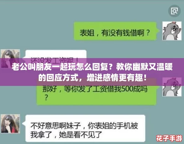 老公叫朋友一起玩怎么回复？教你幽默又温暖的回应方式，增进感情更有趣！