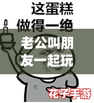 老公叫朋友一起玩怎么回复?教你幽默又温暖的回应方式,增进感情更有趣! 老公叫朋友一起玩怎么回复?教你幽默又温暖的回应方式,增进感情更有趣!