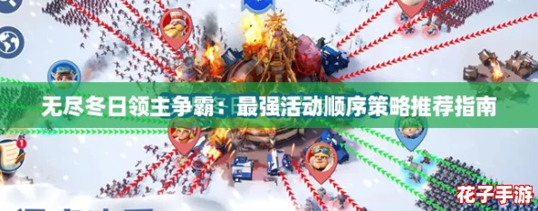 无尽冬日领主争霸：最强活动顺序策略推荐指南