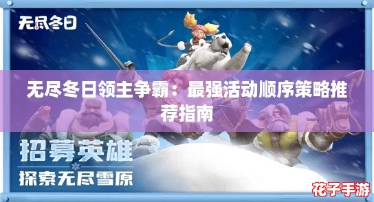 无尽冬日领主争霸:最强活动顺序策略推荐指南 无尽冬日领主争霸:最强活动顺序策略推荐指南