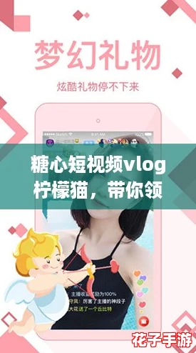 糖心短视频vlog柠檬猫,带你领略萌宠的奇妙世界与温暖瞬间! 糖心短视频vlog柠檬猫,带你领略萌宠的奇妙世界与温暖瞬间!