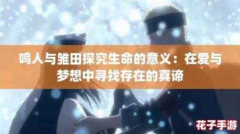 鸣人与雏田探究生命的意义：在爱与梦想中寻找存在的真谛