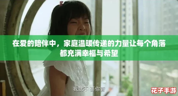 在爱的陪伴中，家庭温暖传递的力量让每个角落都充满幸福与希望