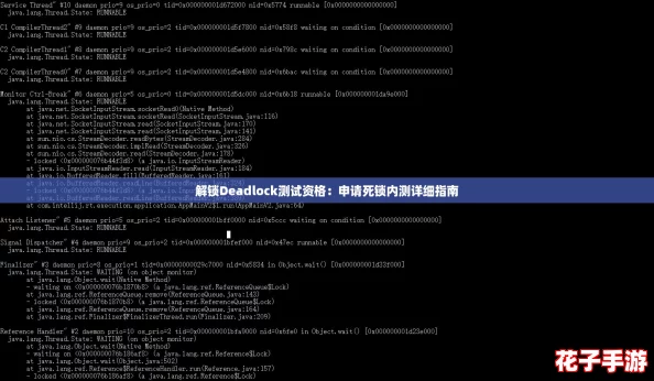 解锁Deadlock测试资格：申请死锁内测详细指南
