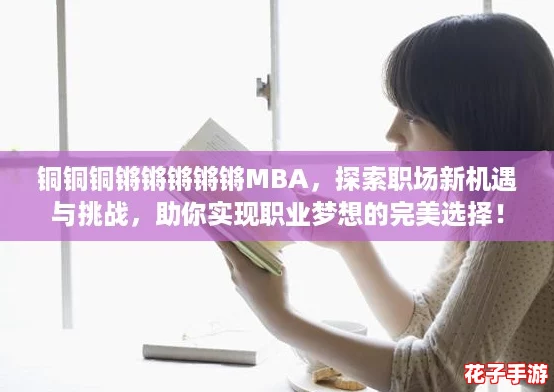 铜铜铜锵锵锵锵锵MBA，探索职场新机遇与挑战，助你实现职业梦想的完美选择！