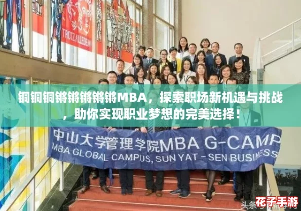 铜铜铜锵锵锵锵锵MBA,探索职场新机遇与挑战,助你实现职业梦想的完美选择! 铜铜铜锵锵锵锵锵MBA,探索职场新机遇与挑战,助你实现职业梦想的完美选择!