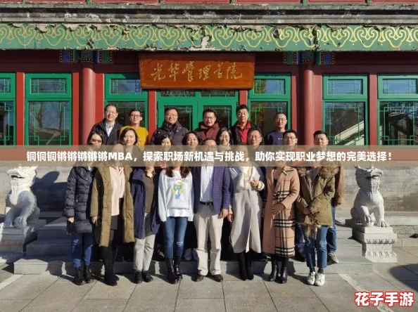 铜铜铜锵锵锵锵锵MBA,探索职场新机遇与挑战,助你实现职业梦想的完美选择! 铜铜铜锵锵锵锵锵MBA,探索职场新机遇与挑战,助你实现职业梦想的完美选择!
