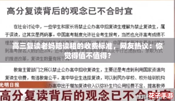 高三复读老妈陪读租的收费标准，网友热议：你觉得值不值得？