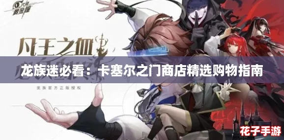 龙族迷必看：卡塞尔之门商店精选购物指南