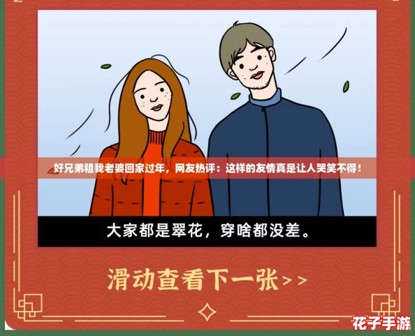 好兄弟租我老婆回家过年，网友热评：这样的友情真是让人哭笑不得！