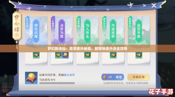 梦幻新诛仙：高效速升秘籍，解锁快速升级全攻略