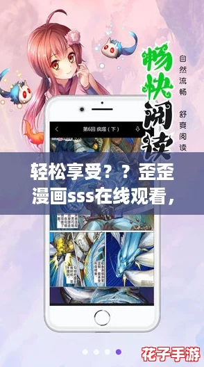 轻松享受??歪歪漫画sss在线观看,带你进入奇幻的动漫世界,畅游无限精彩与欢乐! 轻松享受??歪歪漫画sss在线观看,带你进入奇幻的动漫世界,畅游无限精彩与欢乐!