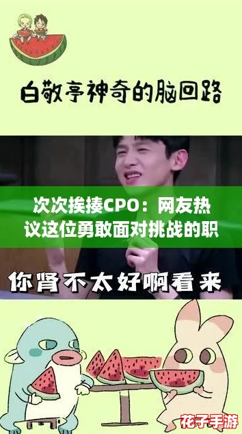 次次挨揍CPO：网友热议这位勇敢面对挑战的职场英雄，背后的故事让人感动不已
