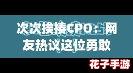 次次挨揍CPO:网友热议这位勇敢面对挑战的职场英雄,背后的故事让人感动不已 次次挨揍CPO:网友热议这位勇敢面对挑战的职场英雄,背后的故事让人感动不已