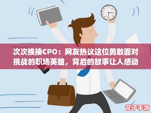 次次挨揍CPO:网友热议这位勇敢面对挑战的职场英雄,背后的故事让人感动不已 次次挨揍CPO:网友热议这位勇敢面对挑战的职场英雄,背后的故事让人感动不已