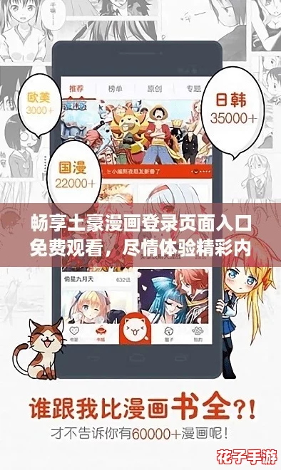 畅享土豪漫画登录页面入口免费观看，尽情体验精彩内容与无限乐趣！