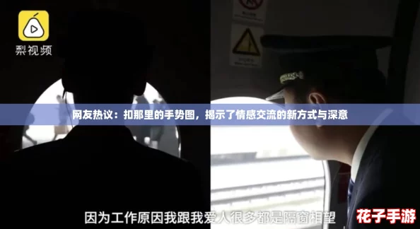 网友热议：扣那里的手势图，揭示了情感交流的新方式与深意