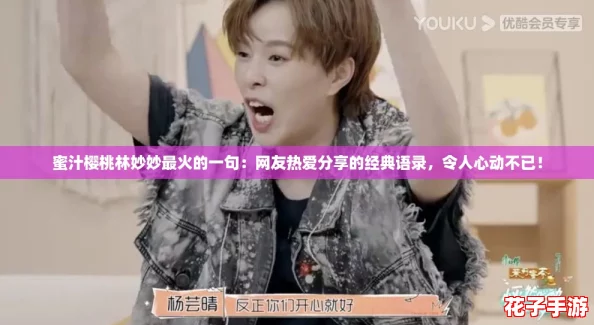 蜜汁樱桃林妙妙最火的一句：网友热爱分享的经典语录，令人心动不已！