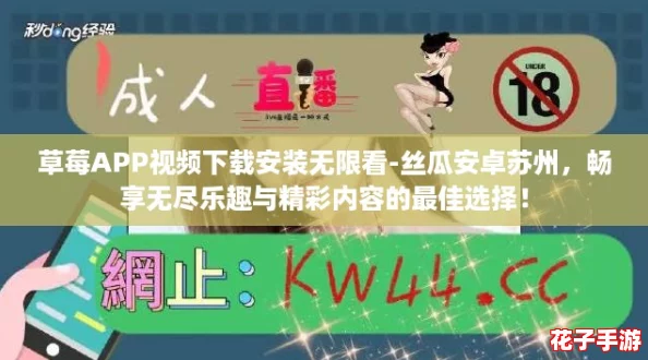 草莓APP视频下载安装无限看-丝瓜安卓苏州，畅享无尽乐趣与精彩内容的最佳选择！
