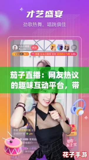 茄子直播：网友热议的趣味互动平台，带你体验不一样的在线娱乐盛宴！