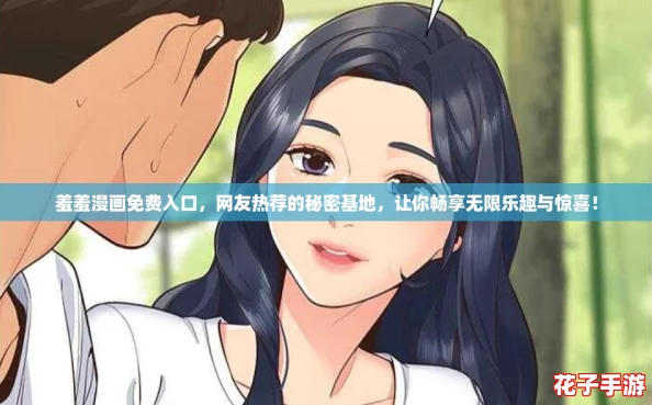 羞羞漫画免费入口，网友热荐的秘密基地，让你畅享无限乐趣与惊喜！