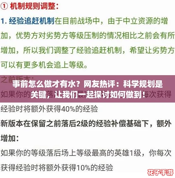 事前怎么做才有水？网友热评：科学规划是关键，让我们一起探讨如何做到！