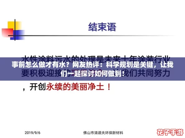 事前怎么做才有水？网友热评：科学规划是关键，让我们一起探讨如何做到！