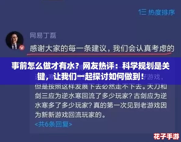 事前怎么做才有水？网友热评：科学规划是关键，让我们一起探讨如何做到！
