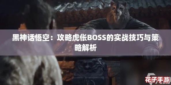 黑神话悟空：攻略虎伥BOSS的实战技巧与策略解析