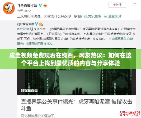 成全视频免费观看在线看,网友热议:如何在这个平台上找到最优质的内容与分享体验 成全视频免费观看在线看,网友热议:如何在这个平台上找到最优质的内容与分享体验